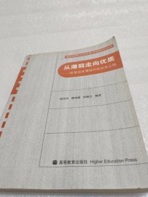 从薄弱走向优质:欧盟国家薄弱学校改进之路