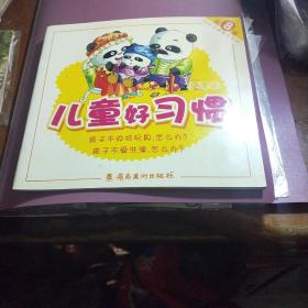 儿童好习惯第8册孩子不收拾玩具，怎么办？孩子不爱洗澡，怎么办？