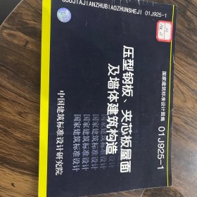 01J925-1压型钢板、夹芯板屋面及墙体建筑构造