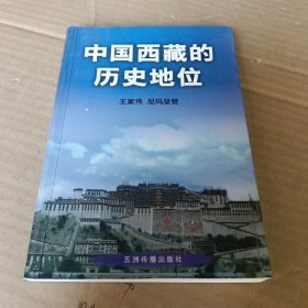 中国西藏的历史地位