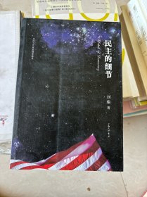 民主的细节：美国当代政治观察随笔