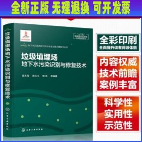 地下水污染风险识别与修复治理关键技术丛书--垃圾填埋场地下水污染识别与修复技术