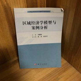 应用经济学研究与教学方法论丛书：区域经济学模型与案例分析