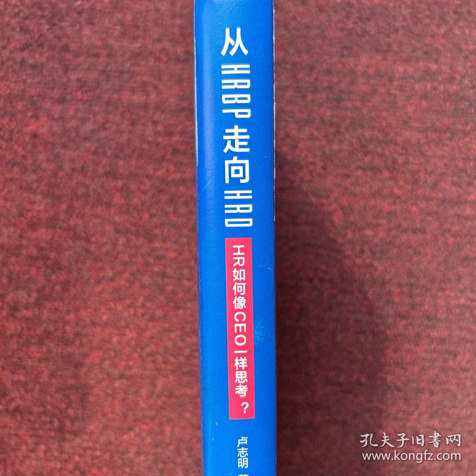 从HRBP走向HRD：HR如何像CEO一样思考？