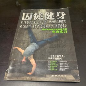 囚徒健身：用失传的技艺练就强大的生存实力