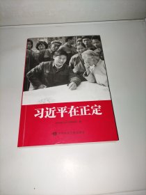 习近平在正定
