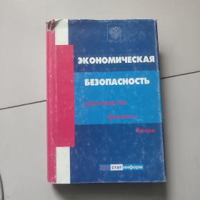 yhrsyr 公司经济安全:惠普制造 金融 银行【作者签名赠送本，24开硬精装俄文原版，如图实物图】