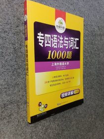 华研外语2016英语专四语法与词汇（新题型）