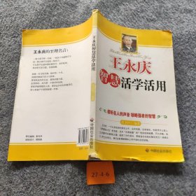 王永庆智慧活学活用胡卫红  著