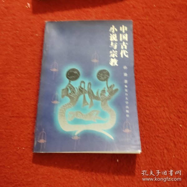 中国古代小说与宗教