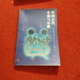 中国古代小说与宗教