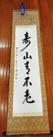 天台座主251世 即真周湛 书法挂轴