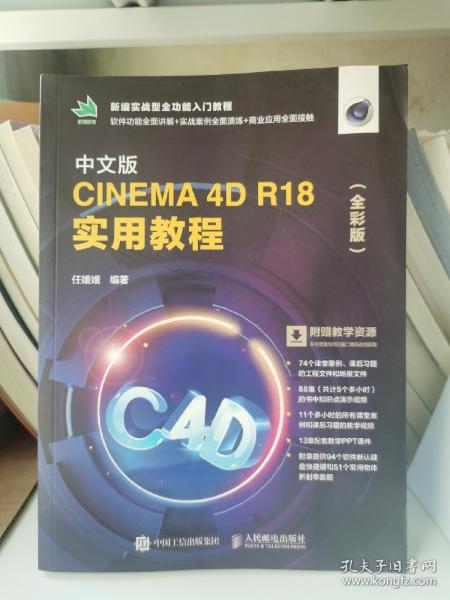 中文版CINEMA 4D R18 实用教程（全彩版）