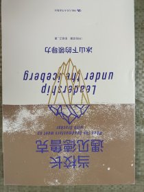 当校长遇见德鲁克：冰山下的领导力(16开)