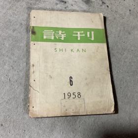 诗刊1958.6