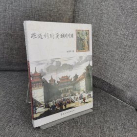 【未拆封】跟随利玛窦到中国