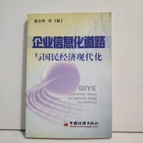 企业信息化道路与国民经济现代化