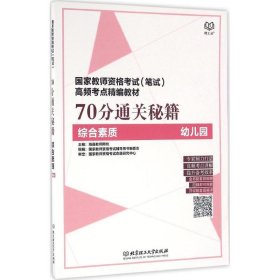 国家教师资格考试（笔试）高频考点精编教材 70分通关秘籍（综合素质 幼儿园）