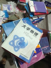一版二印 內(nèi)頁(yè)干凈 “十二五”規(guī)劃教材：大學(xué)物理（第2版）