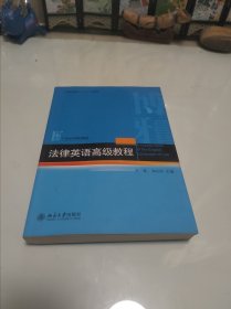 普通高等教育“十二五”规划教材·21世纪法学规划教材：法律英语高级教程