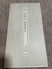 泰山刻石 琅琊台刻石 二玄社
