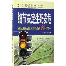 细节决定生死安危