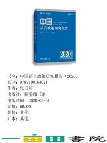 中国语言政策研究报告2020张日培商务印书馆9787100184021