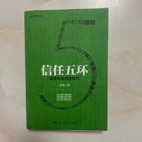 信任五环：超级销售拜访技巧