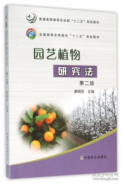 园艺植物研究法