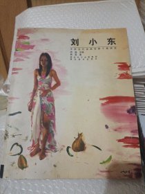 中国当代油画名家个案研究：刘小东