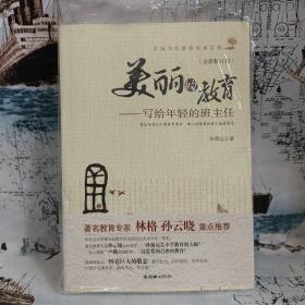 美丽的教育：写给年轻的班主任（全新修订版）（第1辑）