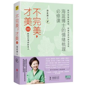 不完美才美3：海蓝博士的情绪梳理必修课