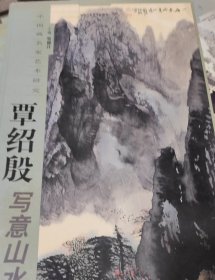 覃绍殷写意山水