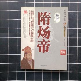 中国皇帝大传：隋炀帝 杨广