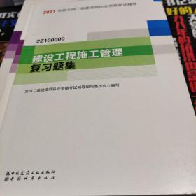 2021年版全国二级建造师：建设工程施工管理复习题集