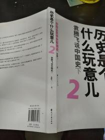 历史是个什么玩意儿2：袁腾飞说中国史下