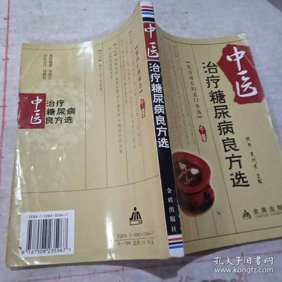 中医治疗糖尿病良方选