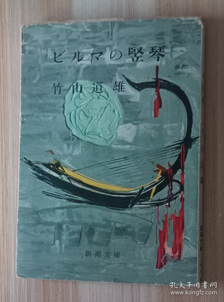 日文书 ビルマの竪琴 (新潮文庫) 竹山 道雄 (著)