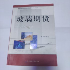 期货投资者必读系列丛书：玻璃期货