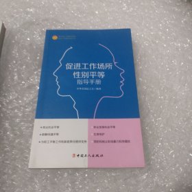 促进工作场所性别平等指导手册 ，