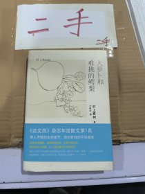 大萝卜和难挑的鳄梨：村上Radio