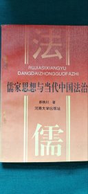 儒家思想与当代中国法治