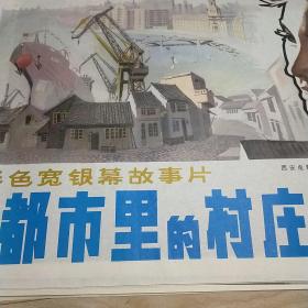 【都市里的村庄】(1982)——彩色宽银幕故事片，全开(1开)电影海报，西安电影制片厂摄制——更多藏品请进店选购选拍！【D23--78】】(按电影院原折叠痕迹折叠邮寄)
