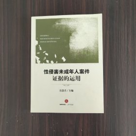 性侵害未成年人案件证据的运用