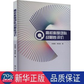 高校科研团队战略评价 教学方法及理论 辛琳琳,李庆胜