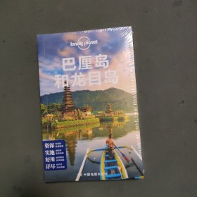 巴厘岛和龙目岛（第三版）-LonelyPlanet旅行指南系列