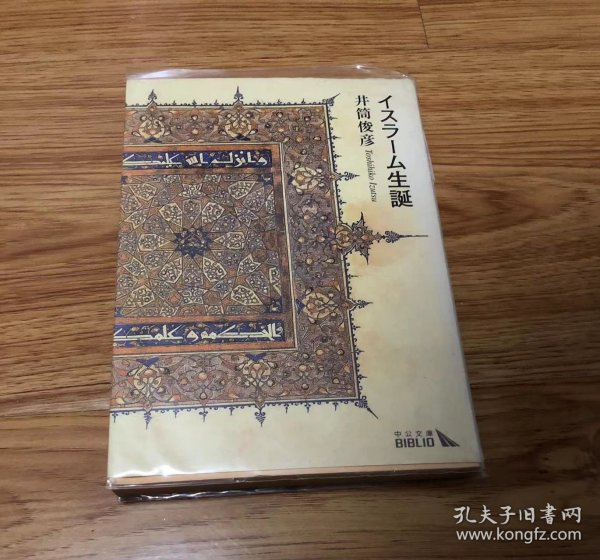 井筒 俊彦
イスラーム生誕 改版 (中公文庫 B 2-10 BIBLIO)