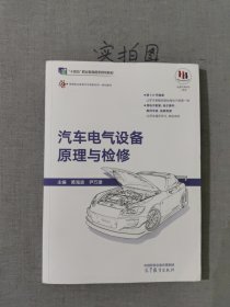 汽车电气设备原理与检修