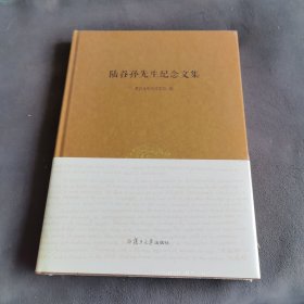 陆谷孙先生纪念文集