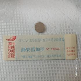 1989年度中国工商银行零存整取有息有奖集体储蓄兑奖凭证